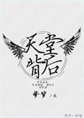 天堂 背后的故事