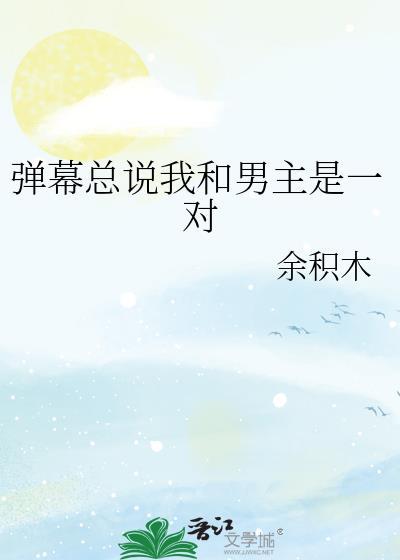弹幕说我是男主的草包全文免费阅读