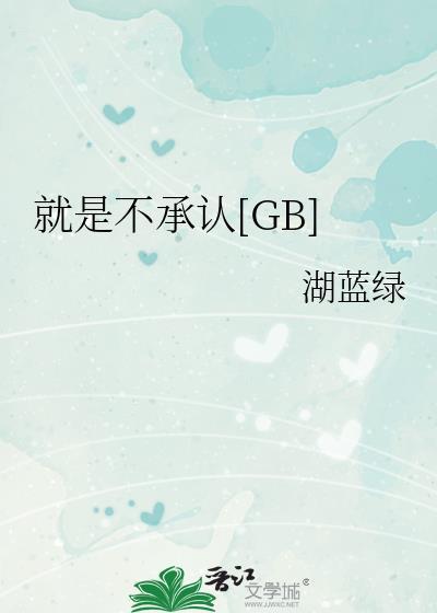 根本就不承认