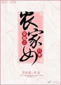 穿越女之农家女厨