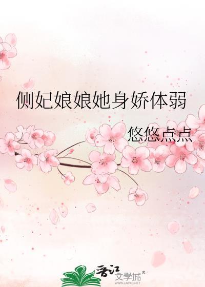侧妃娘娘她身娇体弱悠悠点点番外百度
