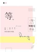 等组词
