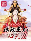 无盐女是谁的夫人