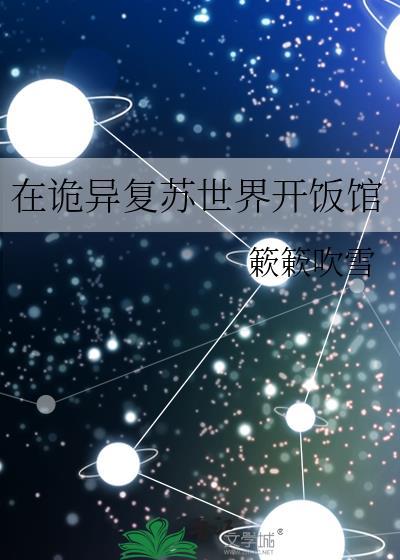 诡异复苏 我能看到剧情