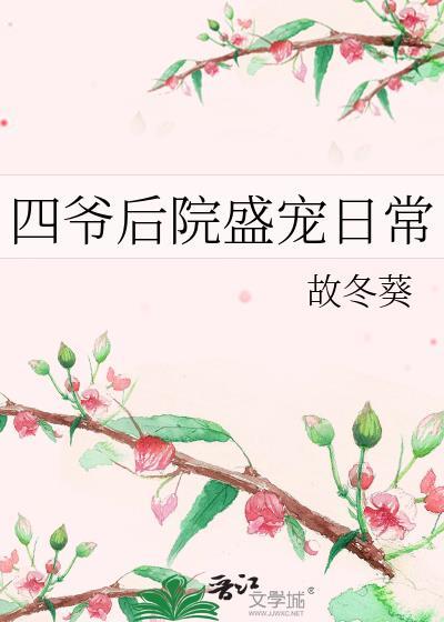 四爷后宅晋升日常笔趣阁