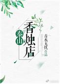 泰山香火多少钱一包
