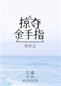 快穿之掠夺气运