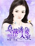 缠情总裁惹火娇妻来袭