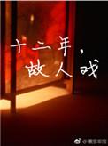 十二年故人戏by墨宝非宝