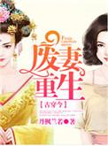废妻重生漫画的叫什么