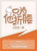 只为他折腰 txt
