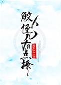 鲛人反派他又疯又茶