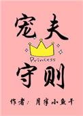 宠夫真是什么药