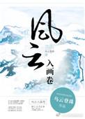 风云入画卷好看吗