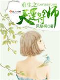 重生之天运符师TXT笔趣阁最新章