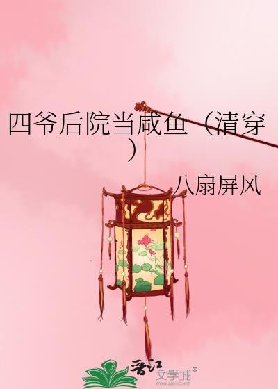 四爷后院摆烂日常by清穿最新章节