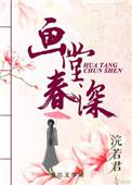 画堂春深主要内容