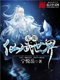 仙武之无限小兵百度百科
