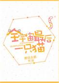 全宇宙最后一只猫by醉饮