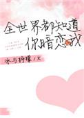 全世界都知道他暗恋我程延之