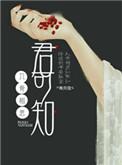 入骨相思忘君知前一句