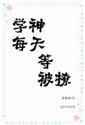学神的一天三顿打讲了什么