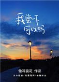 我尝一下可以吗片段