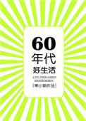 六零年代好生活全文正版