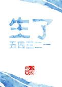 生了一二三四五六七 笔趣阁免费阅读