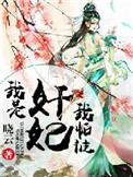 我是正妃我怕谁