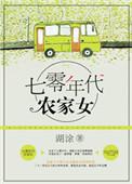 重生七零年代农家女讲的什么