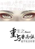 与兽为伍