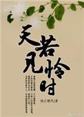 天若怜我三五载