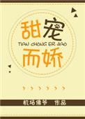 甜宠娇香笔趣阁最新章节列表