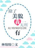 除了美貌我一无所有by林绵绵