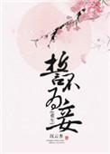 誓不为妾穿越