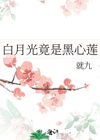 白月光对应黑什么