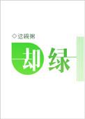 却绿番外txt