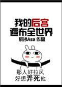 我的后宫遍布全世界by辰砂
