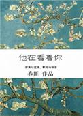 他在看着你2024