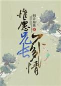 惟愿兄长不多情讲了什么