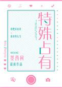 特殊占有全文免费阅读没有防盗章