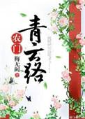 农门青云路章节目录
