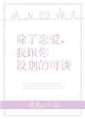 除了你还有别的恋爱