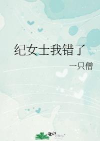 纪女士我错了百度资源