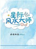星际第一风水师双洁吗