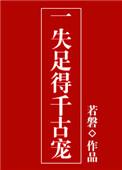 一失足成千古恨失