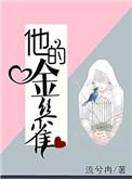 他的金丝雀全文阅读