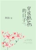 穿成班花的日子在线阅读
