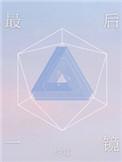 最后一镜 约耳 番外